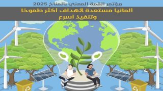 ألمانيا تستعد لأهداف طموحة في COP30 بالبرازيل