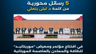 فعاليات معرض موريتايند.. 5 رسائل من ليلى بنعلي
