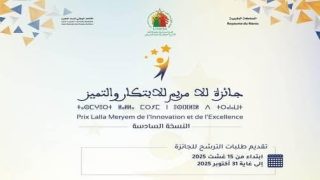 فتح باب الترشح لجائزة للا مريم للابتكار والتميز