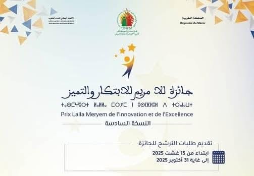 فتح باب الترشح لجائزة للا مريم للابتكار والتميز