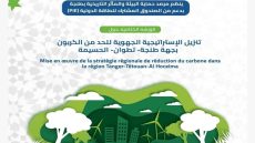 طنجة تستضيف الورشة الختامية لتنزيل الاستراتيجية الجهوية لخفض الكربون