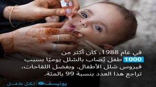 اليونيسف: القضاء على شلل الأطفال ليس حلما
