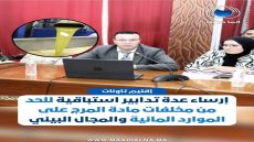 إقليم تاونات.. تدابير استباقية للحد من مخلفات مادة المرج على الموارد المائية