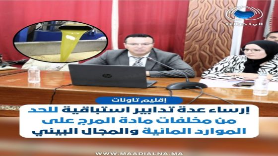 إقليم تاونات.. تدابير استباقية للحد من مخلفات مادة المرج على الموارد المائية