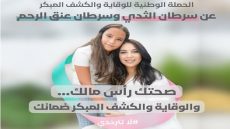 أكتوبر الوردي في المغرب: فحص بسيط قد ينقذ حياة