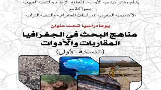 بني ملال.. يوم دراسي لمناقشة التحولات البيئية ومناهج البحث الجغرافي الحديثة