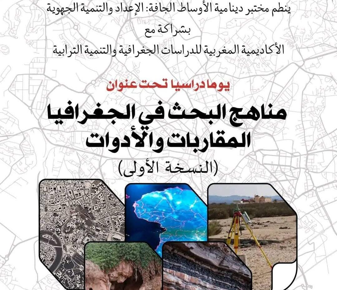 بني ملال.. يوم دراسي لمناقشة التحولات البيئية ومناهج البحث الجغرافي الحديثة