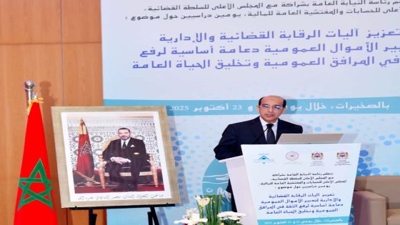 نقاش وطني بالصخيرات حول تطوير آليات الرقابة القضائية والإدارية لحماية المال العام