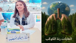سلسلة “الغابات ورهانات المناخ العالمي”