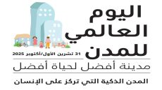 اليوم العالمي للمدن.. مدينة أفضل لحياة أفضل