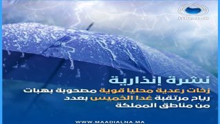 نشرة إنذارية: زخات رعدية قوية ورياح مرتقبة بعدد من مناطق المملكة اليوم الخميس  