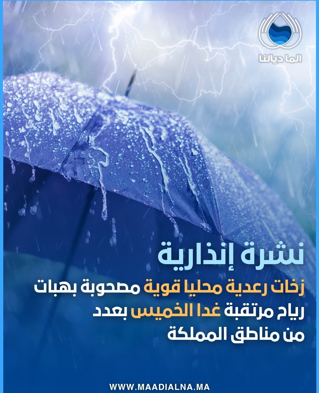 نشرة إنذارية: زخات رعدية قوية ورياح مرتقبة بعدد من مناطق المملكة اليوم الخميس  