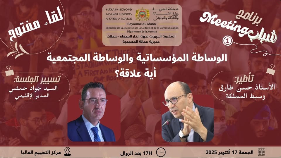 وسيط المملكة ينظم لقاء مفتوحا حول الوساطة كرهان للثقة بين الدولة والمجتمع