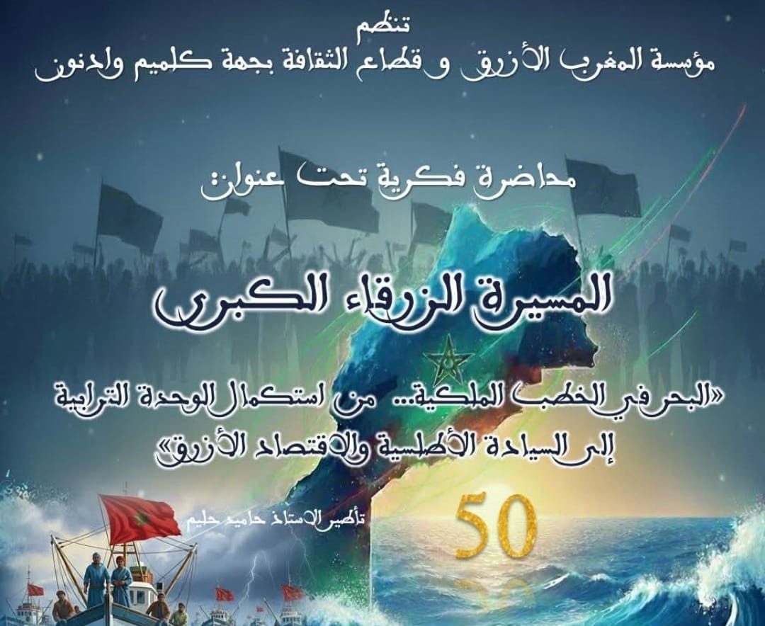 مؤسسة المغرب الأزرق تقدم أول محاضرة من نوعها حول “المسيرة الزرقاء” ضمن فعاليات المعرض الجهوي للكتاب بطانطان