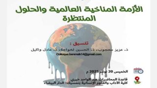 “الأزمة المناخية العالمية والحلول المنتظرة” موضوع ورشة دولية بكلية الآداب بنمسيك