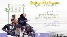 ماراثون الإيسيسكو بالرباط.. سباق يجمع الرياضة بالتمكين والتنمية