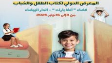 الدار البيضاء تواصل الاحتفاء بالقراءة والخيال في المعرض الدولي لكتاب الطفل والشباب