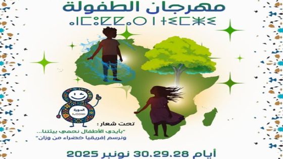 مهرجان الطفولة بوزان: احتفال خاص بمرحلة الطفولة وبيئة المستقبل