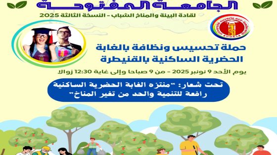 حملة بيئية جديدة بالقنيطرة: الجامعة المفتوحة للشباب تعيد الحياة إلى الغابة الحضرية