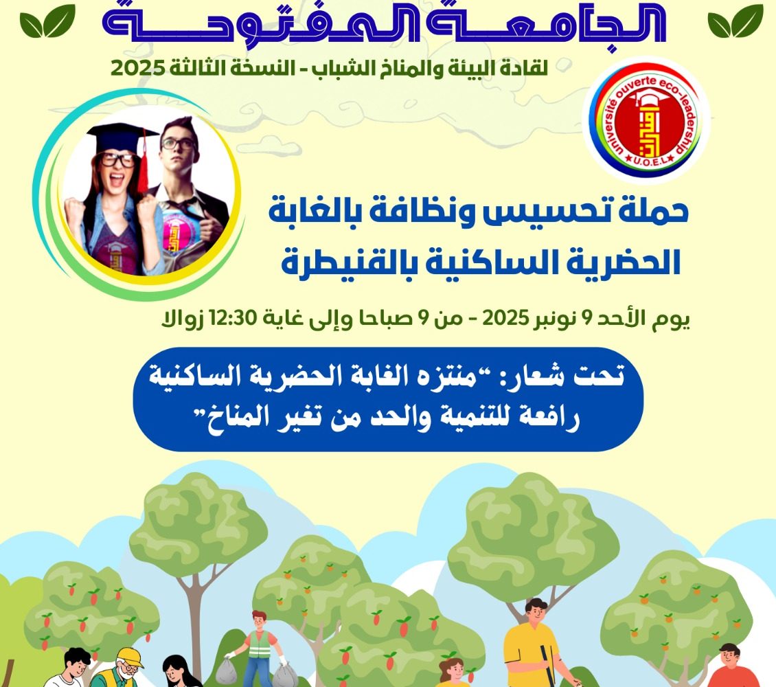 حملة بيئية جديدة بالقنيطرة: الجامعة المفتوحة للشباب تعيد الحياة إلى الغابة الحضرية