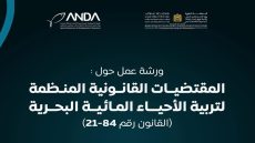 تعزيز التمكين القانوني لتربية الأحياء المائية