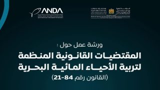تعزيز التمكين القانوني لتربية الأحياء المائية