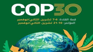 بيليم.. انطلاق مؤتمر الأمم المتحدة 30 لتغير المناخ