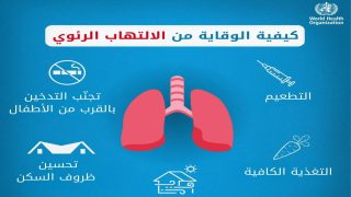 الالتهاب الرئوي قاتل صامت يحصد أرواح الأطفال
