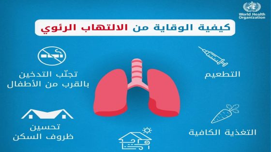 الالتهاب الرئوي قاتل صامت يحصد أرواح الأطفال