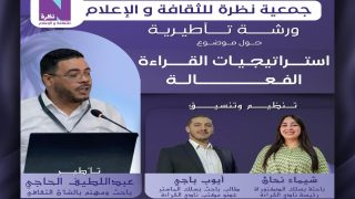 جمعية نظرة تقود ورشة “استراتيجيات القراءة الفعالة” داخل جامعة الحسن الثاني