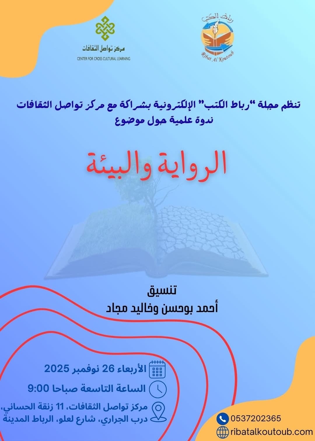 ندوة علمية بالرباط تناقش حضور البيئة في الرواية وأدوار السرد في الوعي البيئي