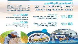 الهيئة المغربية للمقاولات الصغرى تنظم المنتدى الجهوي للمقاولات الصغرى بجهة الداخلة وادي الذهب