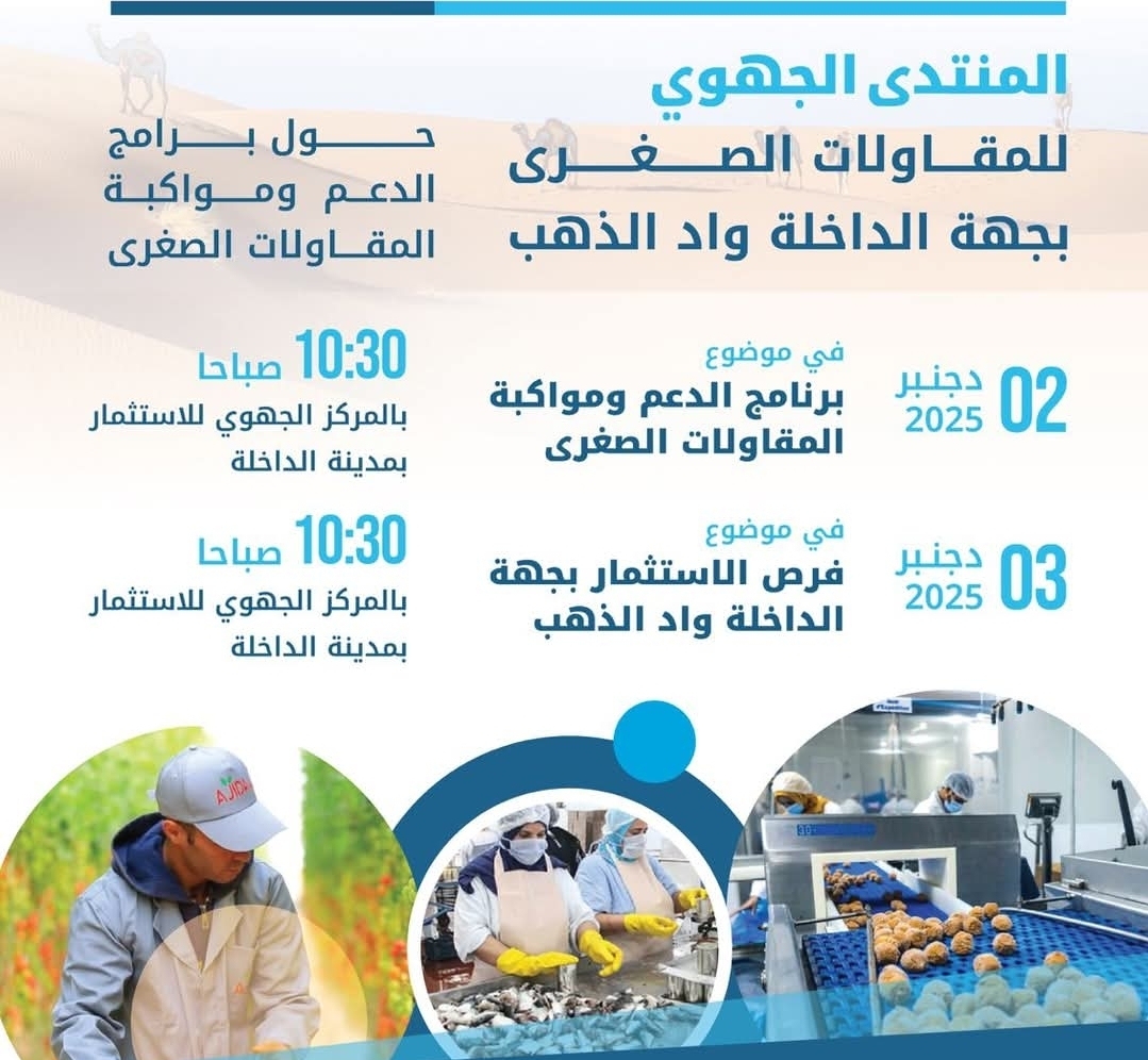 الهيئة المغربية للمقاولات الصغرى تنظم المنتدى الجهوي للمقاولات الصغرى بجهة الداخلة وادي الذهب