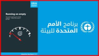 بطء تمويل التكيف المناخي يهدد الأرواح والاقتصادات