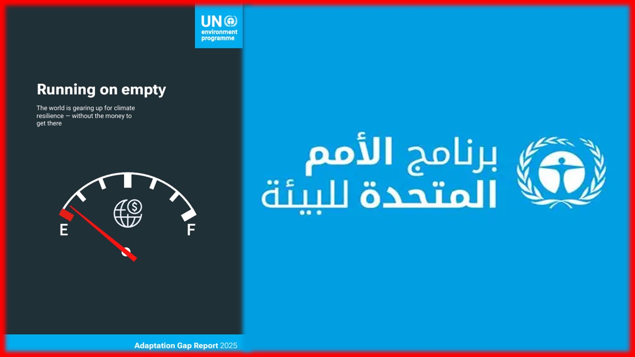 بطء تمويل التكيف المناخي يهدد الأرواح والاقتصادات