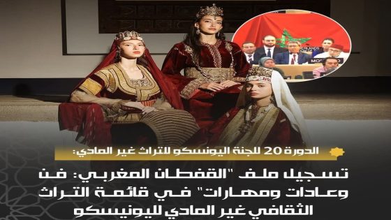 اليونيسكو يصادق على تسجيل القفطان تراثا مغربيا على قائمته التمثيلية