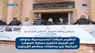 «قطرة ماء تُنقذ.. وقطرة مرج تُدمّر»: حملة تحسيسية لحماية الموارد المائية من مخلفات معاصر الزيتون