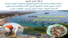 ندوة بابالقنيطرة تختتم مشروعا ترافعيا لحماية التنوع البيولوجي بالمرجة الزرقاء وتمكين النساء