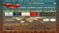 ملتقى الشاي لثقافات العالم بالعيون يرسخ الحوار الثقافي ويحتفي بالاقتصاد البنفسجي