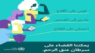 3 خطوات للحماية من سرطان عنق الرحم