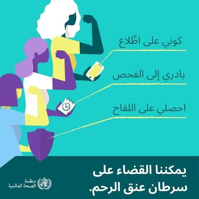 3 خطوات للحماية من سرطان عنق الرحم