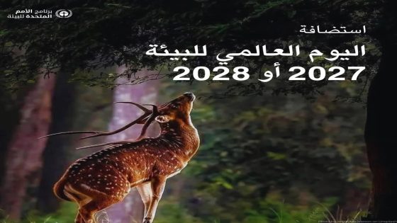 دعوة أممية لاستضافة اليوم العالمي للبيئة