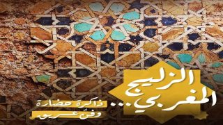 الزليج المغربي.. ذاكرة حضارة وفن عريق