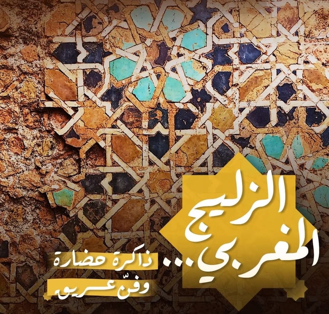 الزليج المغربي.. ذاكرة حضارة وفن عريق