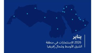 المغرب يعزز حضوره في مشهد الشركات الناشئة بالشرق الأوسط وشمال إفريقيا مع بداية 2026