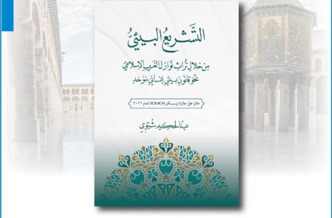 معرض دمشق..  عرض النسخة الورقية من الكتاب الفائز بجائزة الإيسيسكو للإدارة البيئية   