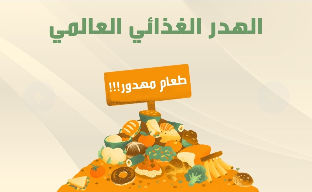 سلسلة هدر الطعام: مليار طن من الطعام في القمامة والعالم يتحدث عن الجوع !! (3/6)