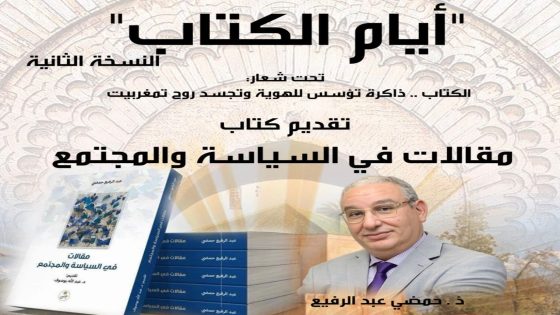 تقديم كتاب: “مقالات في السياسة والمجتمع” للأستاذ عبد الرفيع حمضي