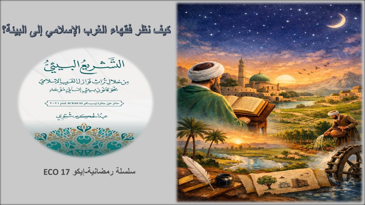 تنظيم الموارد الطبيعية في تراث الغرب الإسلامي: الماء والأرض والزراعة في اجتهادات الفقهاء