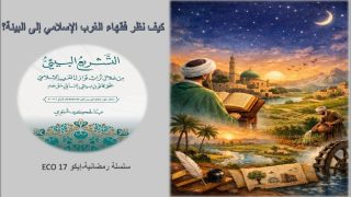 التشريع البيئي في الإسلام: المبادئ العامة لحماية البيئة في القرآن والسنة والفقه الإسلامي